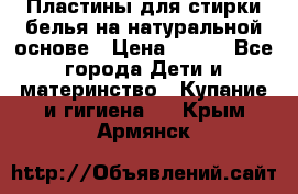 Пластины для стирки белья на натуральной основе › Цена ­ 660 - Все города Дети и материнство » Купание и гигиена   . Крым,Армянск
